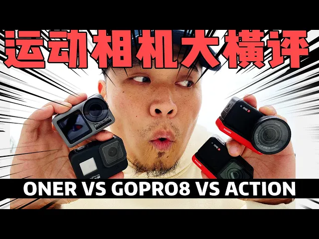 运动相机大横评 insta360 oner 莱卡一英寸 vs gopro8 vs action